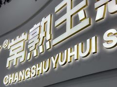 -常熟玉蕙口腔医院