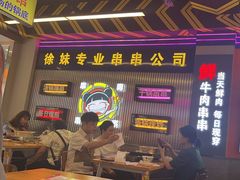 -徐妹串串香(春熙路店)
