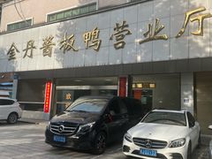 -金丹酱板鸭营业厅(紫缘路店)
