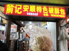 -俞记安顺特色破酥包(民生路店)