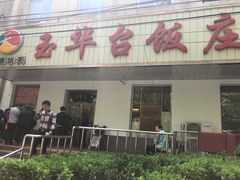 门面-玉华台饭庄(裕中西里小区店)