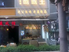 门面-香港鸳鸯王(西湖路店)