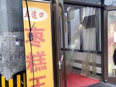 门面-五道口枣糕王(成府路店)