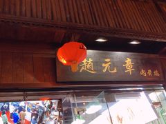 门面-赵元章肉骨烧(山塘街店)