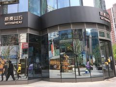 -原麦山丘(望京小街店)