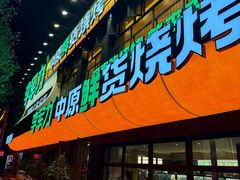 -李军力烧烤(丰庆路店)