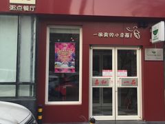 门面-嘉和一品粥(魏公村店)