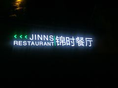-JINNS锦时 steak&pizza(浸信会礼拜堂旧址店)