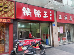-锅贴王小吃(南大街店)