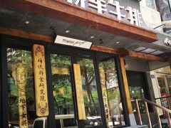 -将军牛排·尔滨地标朝鲜族美食(总店)