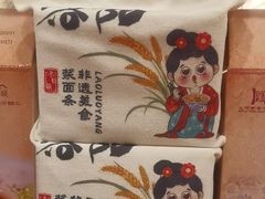 -老雒阳面馆·水席·洛阳菜(王城路店)