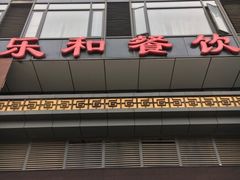 -琼林徽宴(中央门店)
