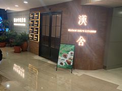 -漢舍中国菜馆(889广场店)