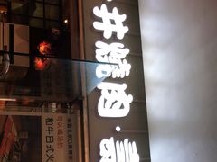 门面-一井烧肉·活鳗·寿司(望京SOHO店)