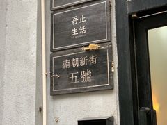 门面-无牌咖啡&酒馆