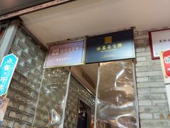 -清真盛志望麻酱酿皮·非遗老字号