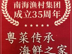 -南海渔村(珠江新城店)