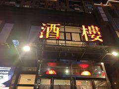 -凯鸽火锅城(五部迎宾东路店)