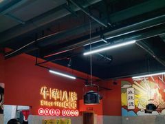 -牛华八婆麻辣烫(起源店)