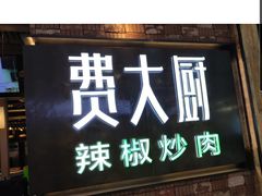 门面-费大厨辣椒炒肉(吉联MALL店)