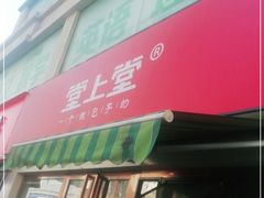 门面-堂上堂(益民街店)