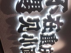 -遇见小面(凯德广场店)