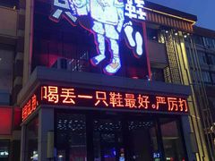 -喝丢一只鞋海鲜烧烤·海肠捞饭(市场店)
