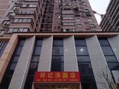 -祥记汤圆(东宝兴路店)