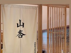 -山杏yama-katsu·吉列炸物