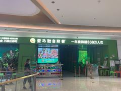 门面-亚马逊海鲜自助(万象汇店)