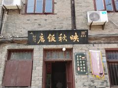 -映秋饭店(李庄总店)