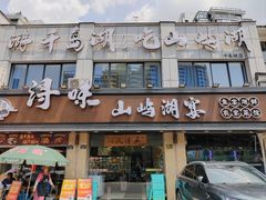 -浔味·山屿湖·正宗淳牌全鱼宴老字号