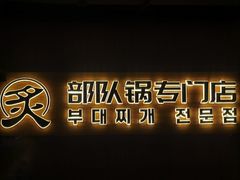 -炙韩料理·部队锅专门店