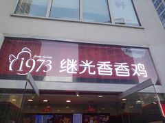 -继光香香鸡(东三环中路店)
