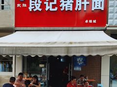 门面-武胜段记猪肝面(卓锦城店)