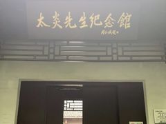 -杭州西湖风景名胜区-章太炎纪念馆