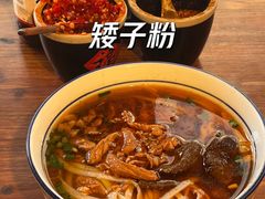 -矮子粉店1985·长沙米粉(湘春路店)