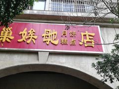 门面-巢娭毑月饼店(洞井路店)