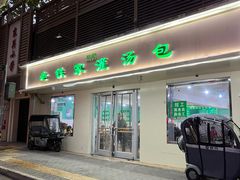 -清真老铁家灌汤包