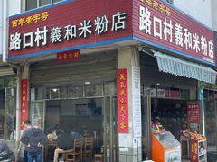 门面-路口村义和米粉店