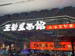 -王繁星面馆(西安熙地港店)