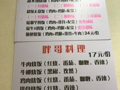 菜单-胖哥料理(兴义里店)