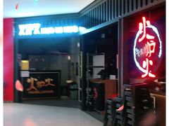 门面-火炉火自助餐(枫蓝国际店)