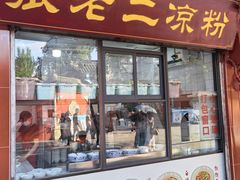 -洞子口张老二凉粉(文殊院店)