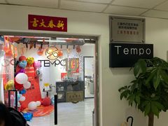 -TEMPO 音乐(五角场店)