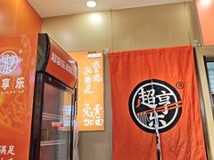 -超享乐剁椒面(合生汇店)