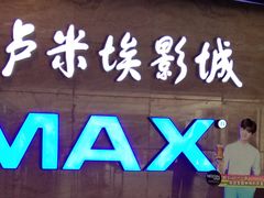 -卢米埃影城(长楹天街IMAX激光店)