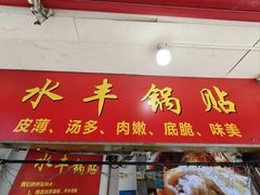 -水丰锅贴(延吉东路店)