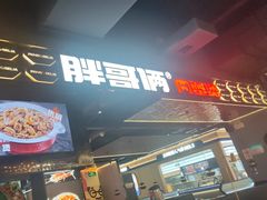 -胖哥俩肉蟹煲(梅溪步步高店)