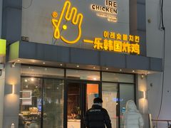 -一乐韩国炸鸡(梅江店)
